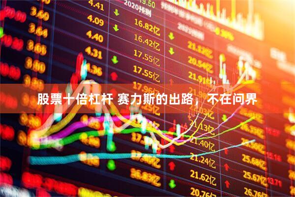 股票十倍杠杆 赛力斯的出路，不在问界